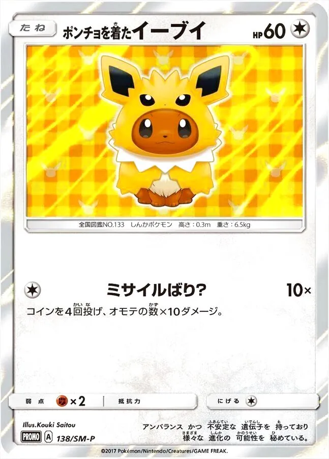ポンチョを着たイーブイ