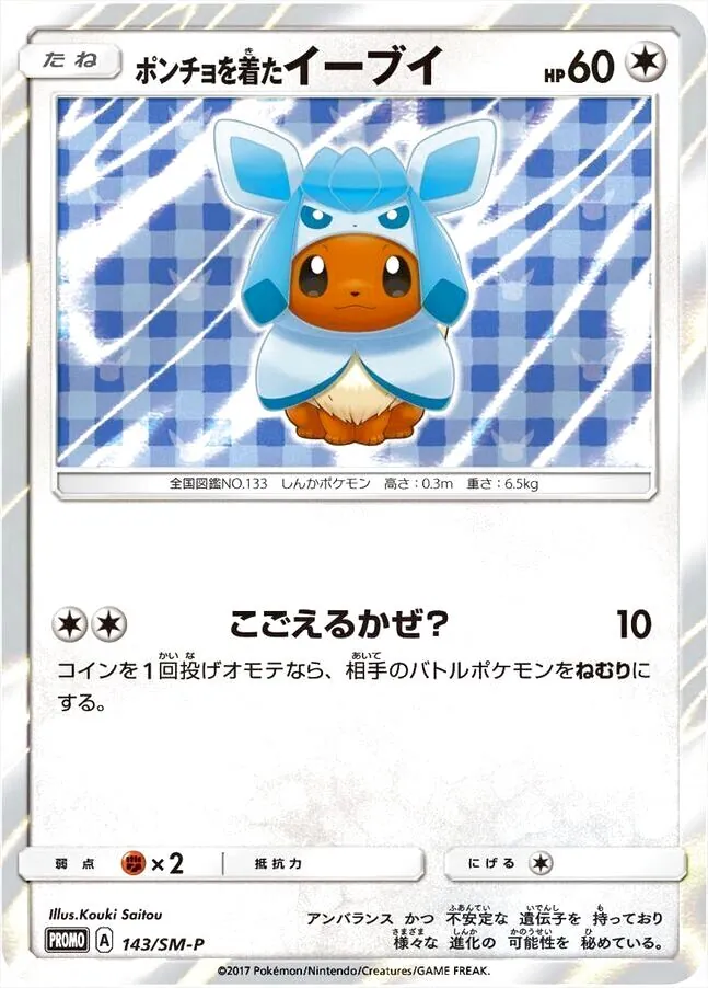 ポンチョを着たイーブイ