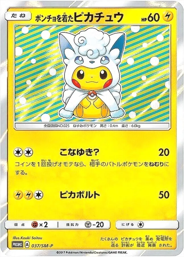 ポンチョを着たピカチュウ