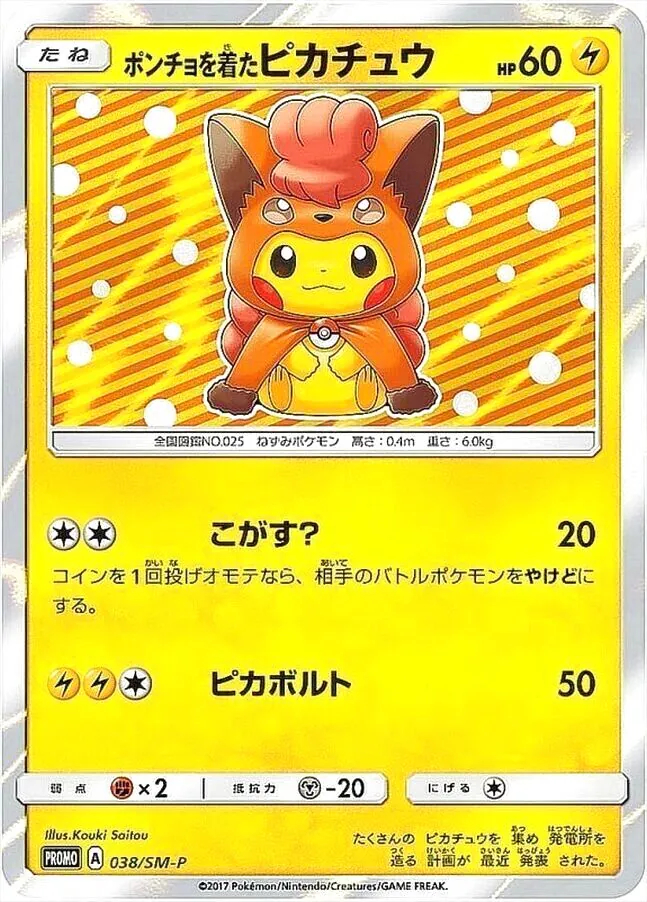 ポンチョを着たピカチュウ