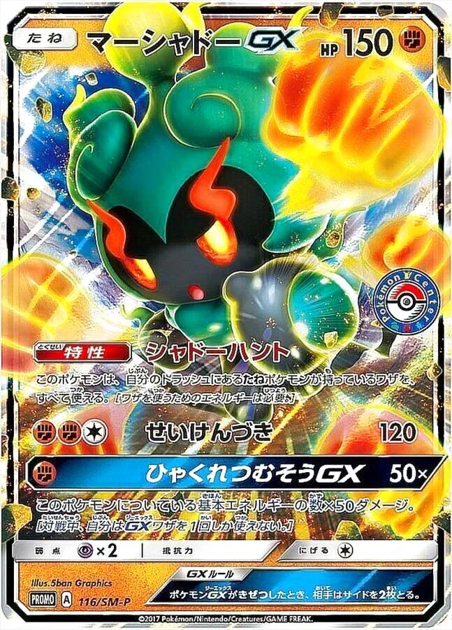 ポケモンカード　マーシャドー　10枚セット　まとめ売り ポケモン - No.802 マーシャドー セット♪ ポケモンカードの通販