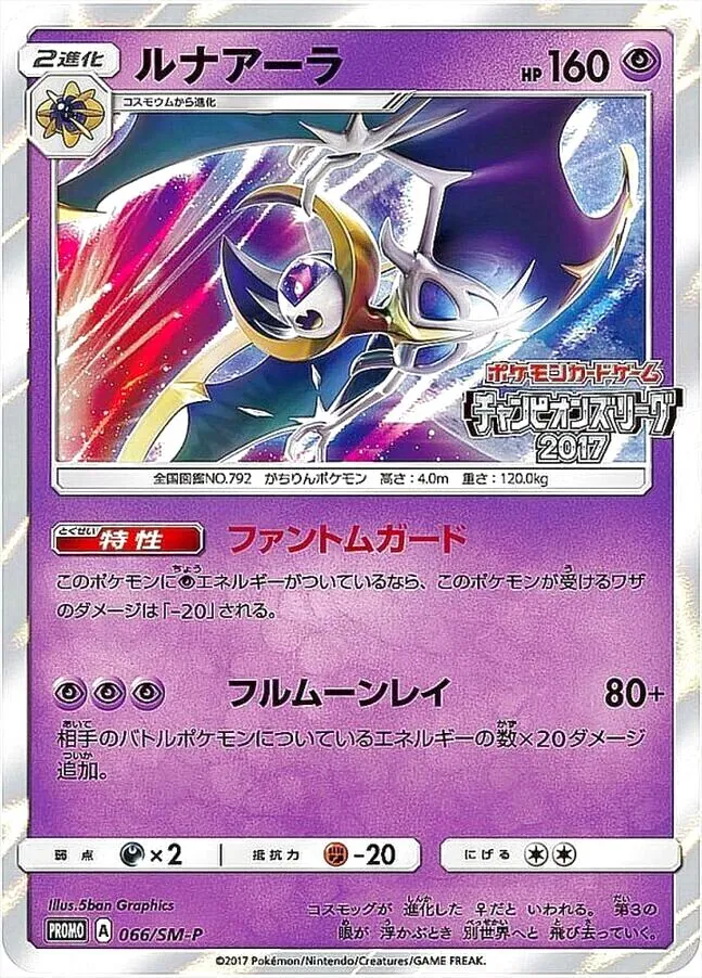 ルナアーラ HP160 ポケモンカード ルナアーラ(hp:160/ファントムガード/フルムーンレイ)の効果や採用され