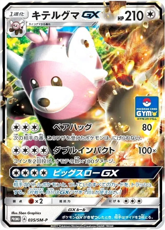 ポケモンカード ヌイコグマ キテルグマGX PSA10 連番 キテルグマGX(hp:210/ベアハッグ/ダブルインパクト)の効果や採用されて