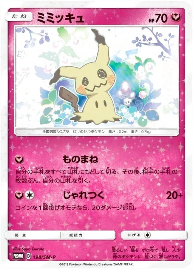 ミミッキュ