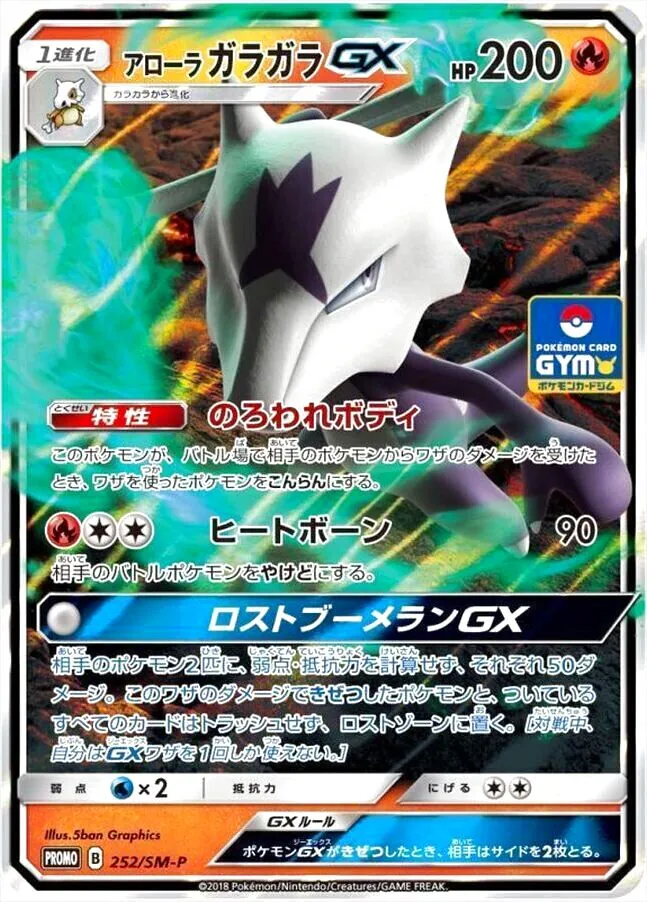 アローラガラガラGX(hp:200/のろわれボディ/ヒートボーン)の効果や採用