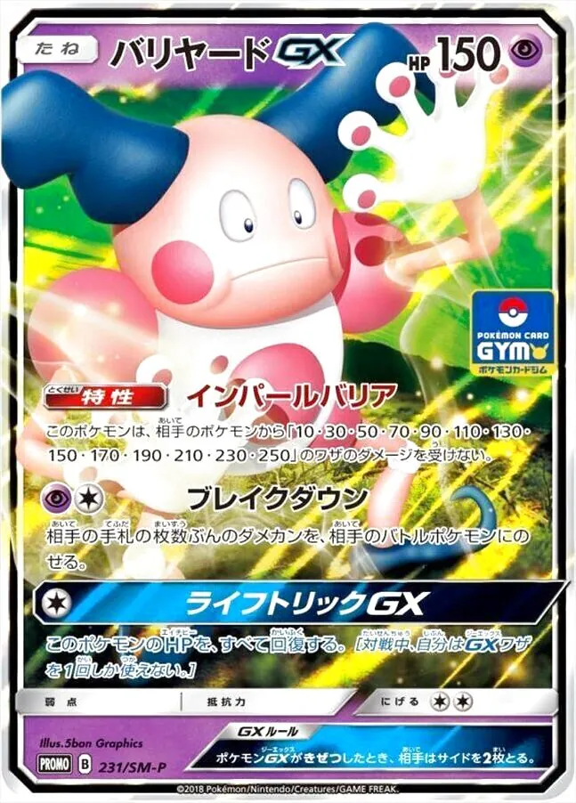 限定正規品　プレイヤーズ 会員特典　ポケパークプレミアムファイル　流通無し バリヤードGX(hp:150/インパールバリア/ブレイクダウン)の効果や