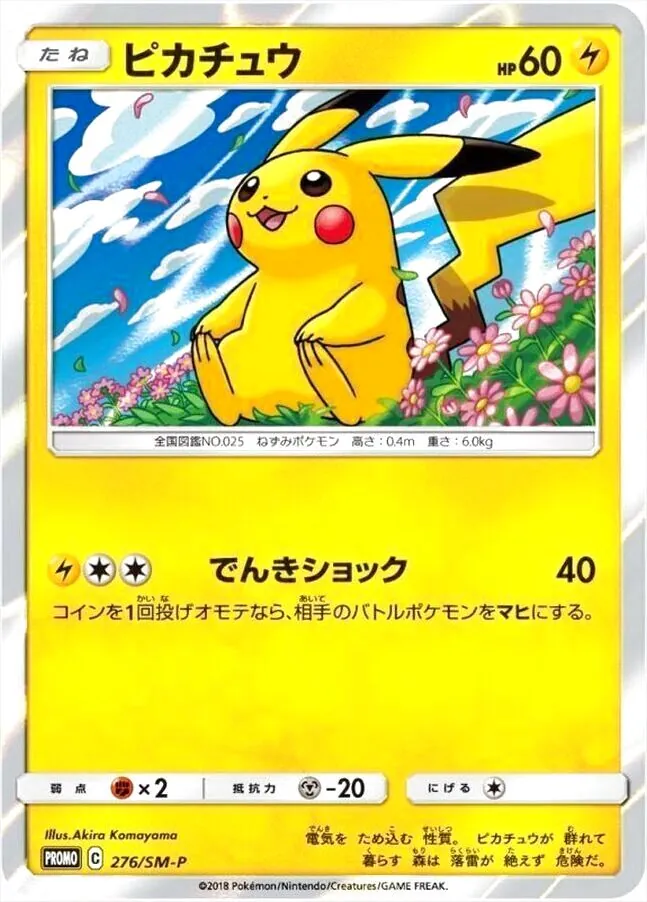 ピカチュウ
