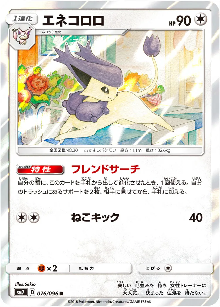 ポケモン - ポケモンカード　エネコロロ　PSA10 エネコロロ(hp:90/フレンドサーチ/ねこキック)の効果や採用され