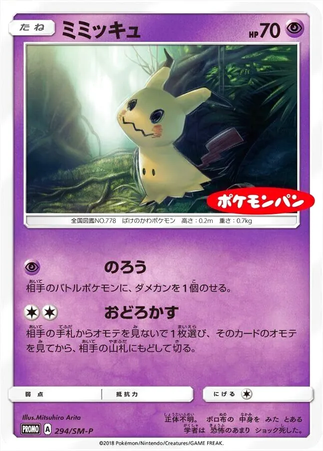 ミミッキュ(hp:70/のろう/おどろかす)の効果や採用されているデッキ