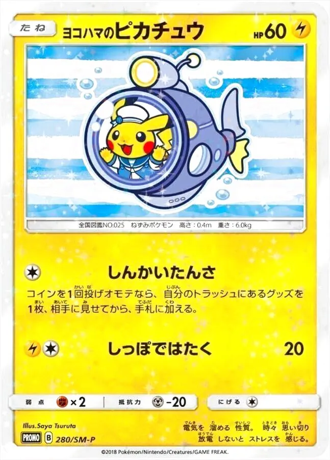 ヨコハマのピカチュウ(hp:60/しんかいたんさ/しっぽではたく)の効果や