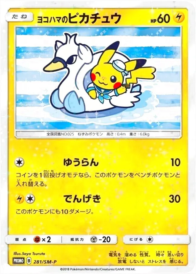 ヨコハマのピカチュウ