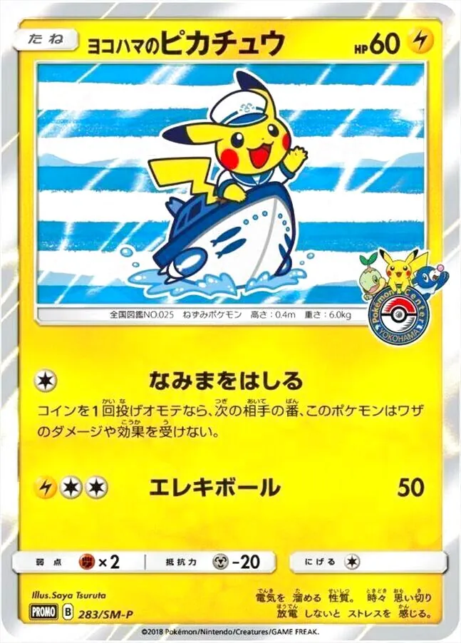 ヨコハマのピカチュウ(hp:60/なみまをはしる/エレキボール)の