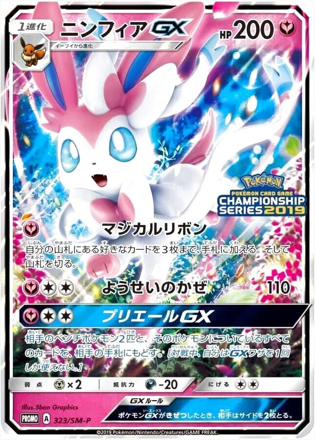 【ポケモンカード】絶版！超貴重　2017年　マジカルリボン　ニンフィアGX SR ポケモンカード】絶版！超貴重 2017年 マジカルリボン