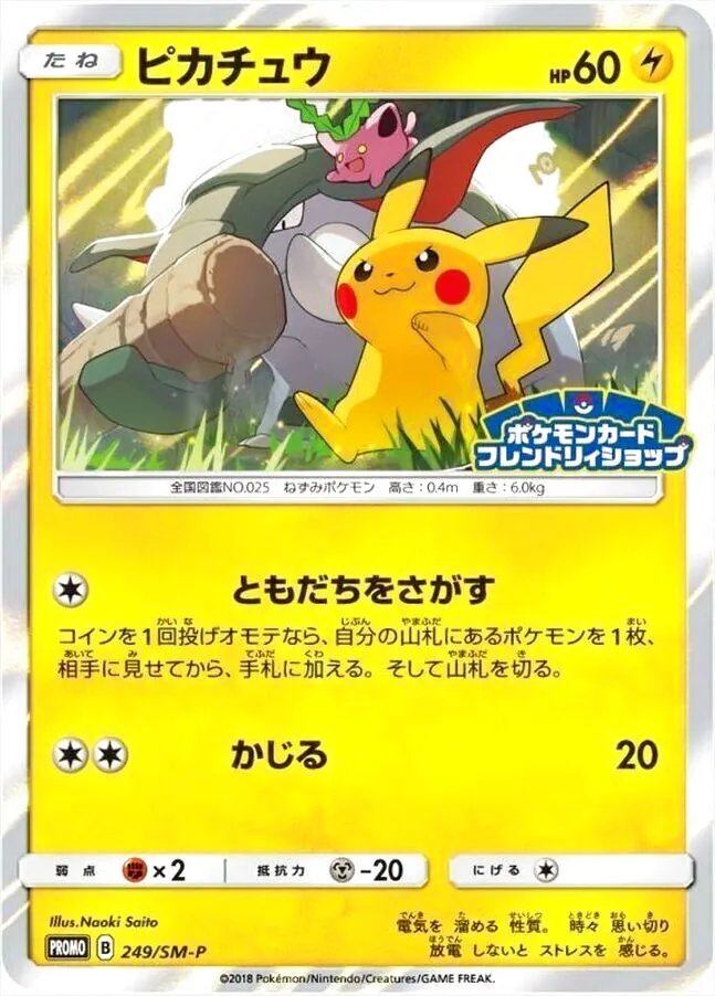 ポケモンカード　ピカチュウ ともだちをさがす ピカチュウ(hp:60/ともだちをさがす/かじる)の効果や採用されて