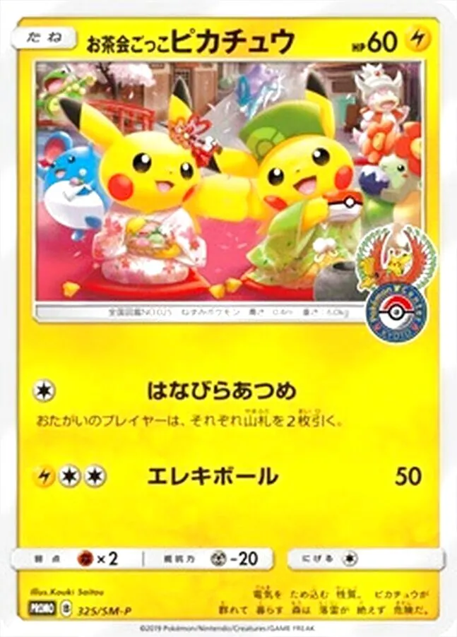 お茶会ごっこピカチュウ
