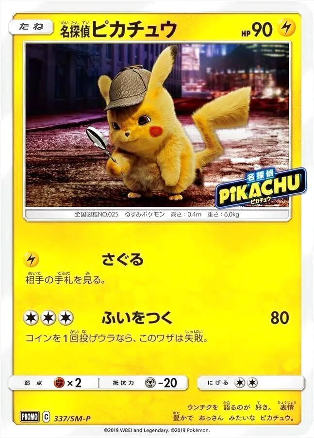 名探偵ピカチュウ(hp:90/さぐる/ふいをつく)の効果や採用されている