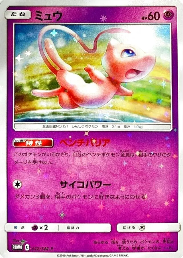 ミュウ(hp:60/ベンチバリア/サイコパワー)の効果や採用されている