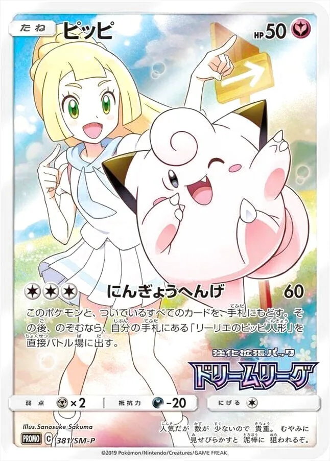 ポケモン - ポケモンカード　ピッピ　にんぎょうへんげ リーリエのピッピ人形 | ポケモンカードゲーム公式ホームページ