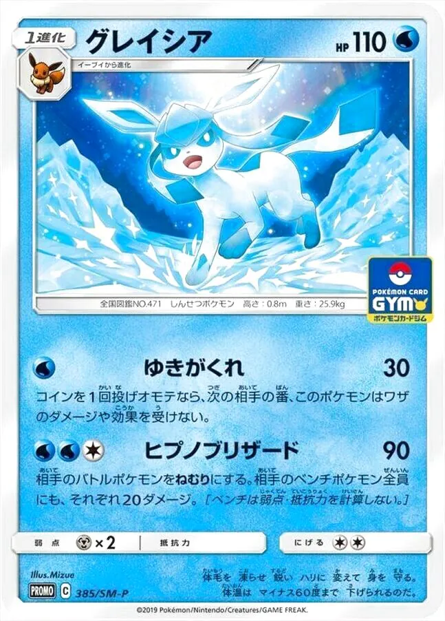 グレイシア プロモカード HP110 グレイシア(hp:110/ゆきがくれ/ヒプノブリザード)の効果や採用されて