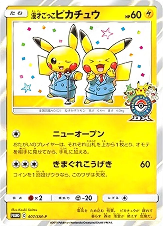 漫才ごっこピカチュウ(hp:60/ニューオープン)の効果や採用されて