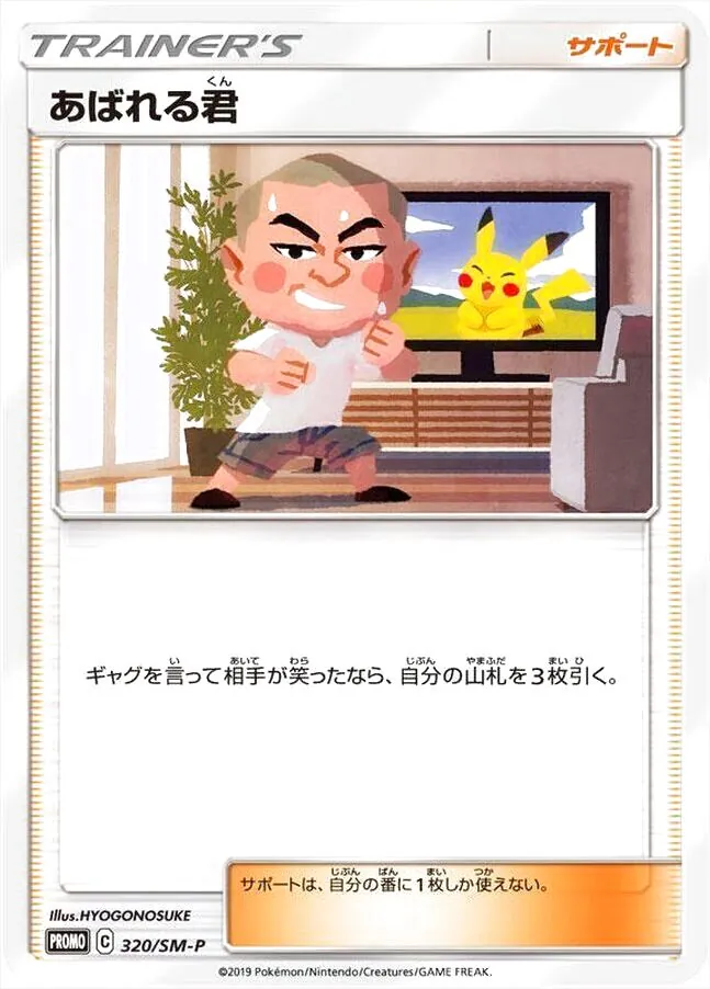 あばれる君