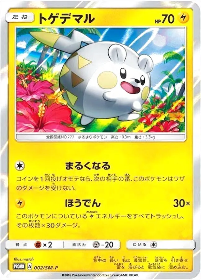トゲデマル