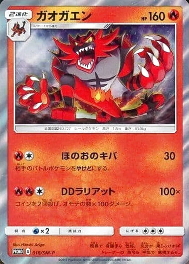 ガオガエン