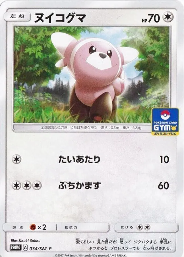 ヌイコグマ