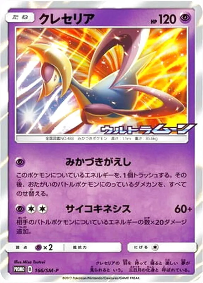 クレセリア(hp:120/みかづきがえし/サイコキネシス)の効果や採用されて