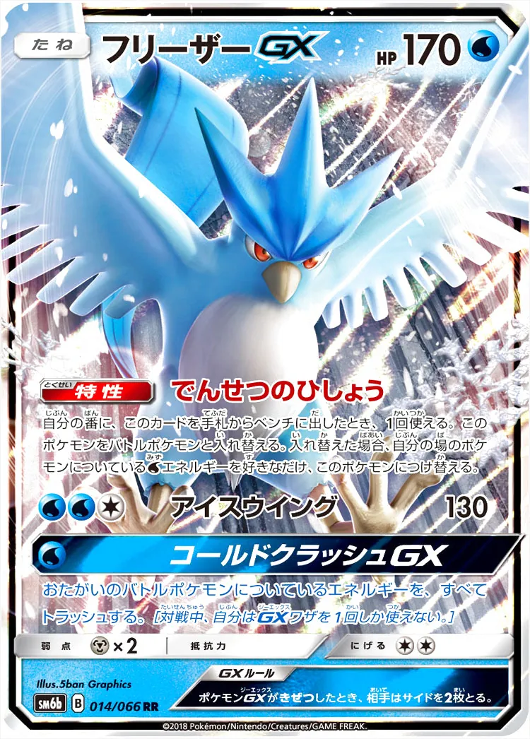 フリーザーGX(hp:170/でんせつのひしょう/アイスウイング)の効果や採用