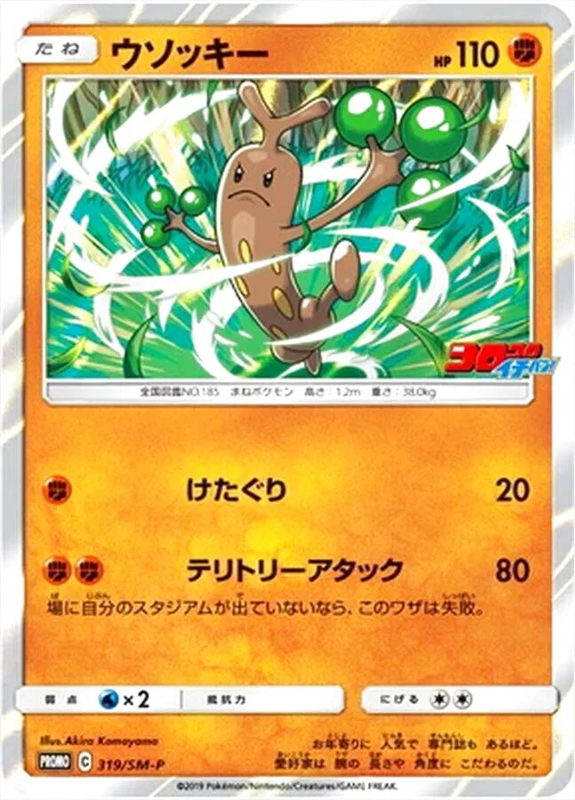 ウソッキー