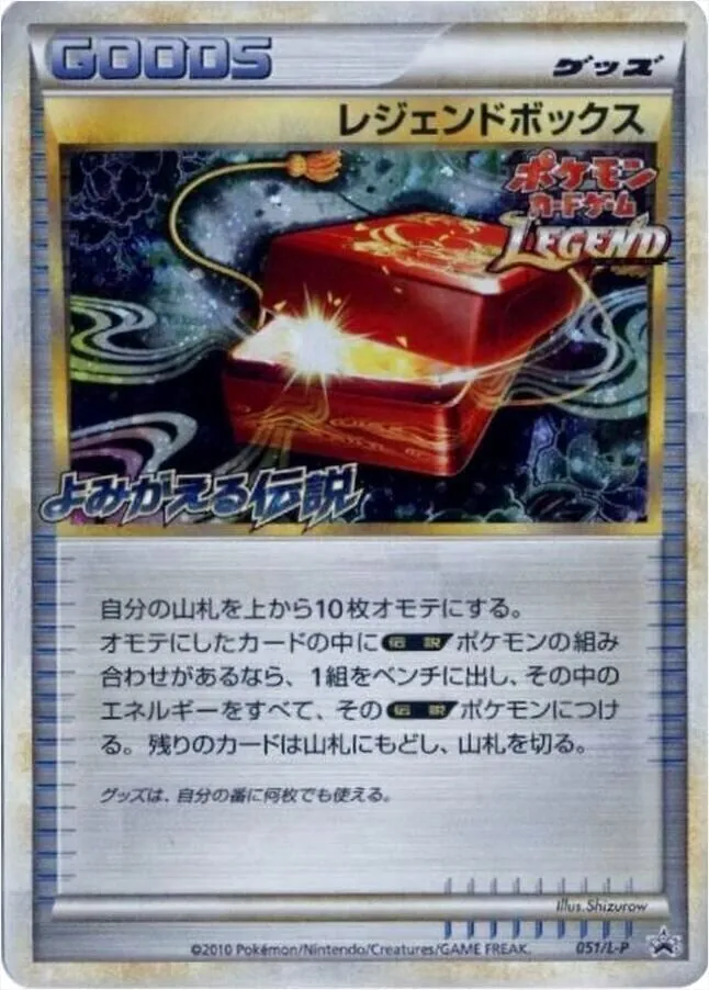 レジェンドボックス