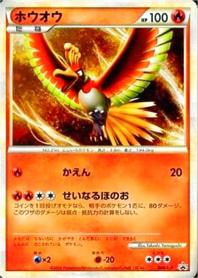 ホウオウ