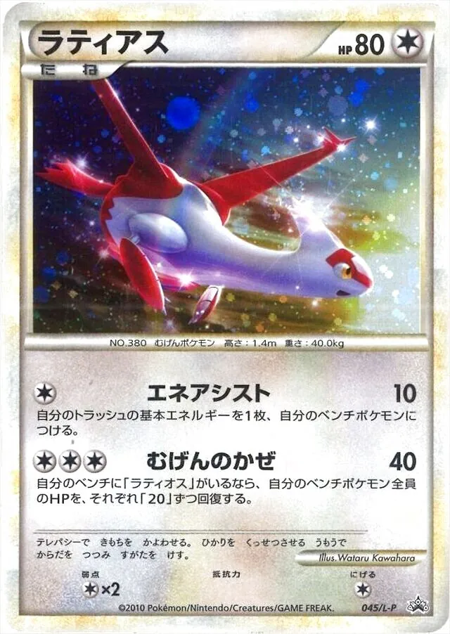 ラティアス(hp:80/エネアシスト/むげんのかぜ)の効果や採用されている