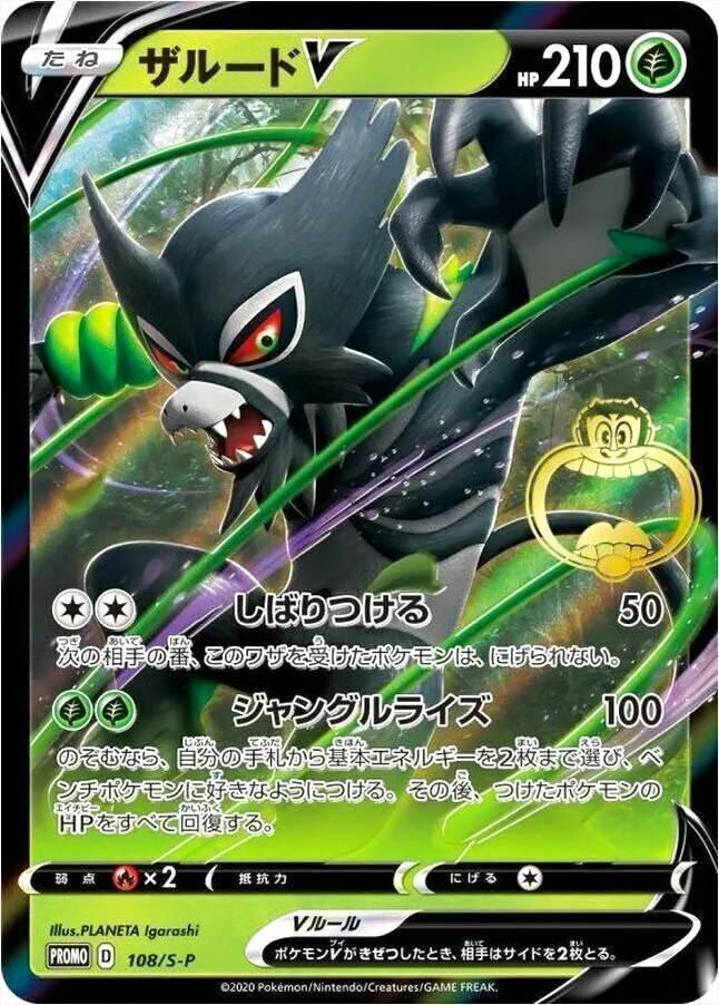 ザルードV ポケモンカード 210HP ザルードV(hp:210/しばりつける/ジャングルライズ)の効果や採用されて