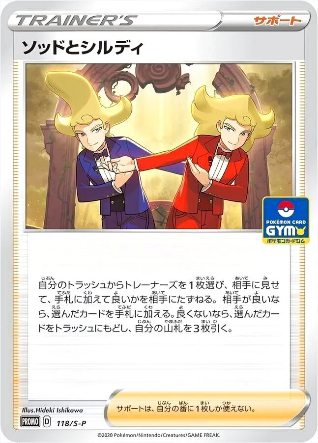 ソッドとシルディ