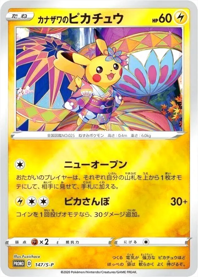 カナザワのピカチュウ(hp:60/ニューオープン/ピカさんぽ)の効果や採用