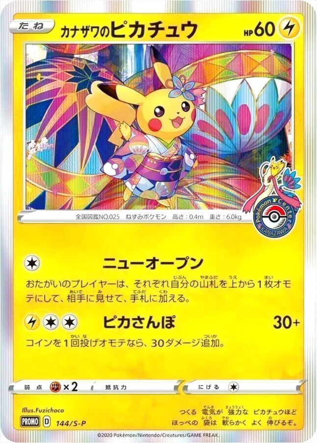 カナザワのピカチュウ P010 60HP カナザワのピカチュウ(hp:60/ニューオープン/ピカさんぽ)の効果や採用