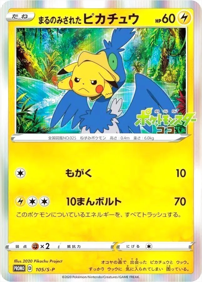 まるのみされたピカチュウ