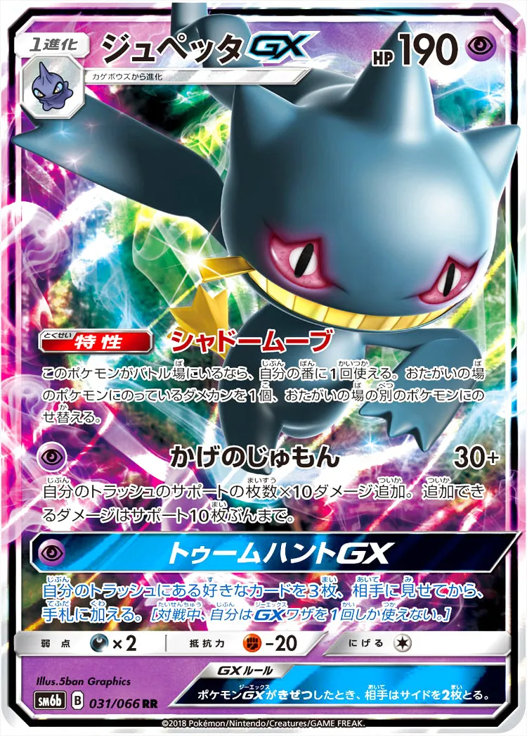 ジュペッタGX(hp:190/シャドームーブ/かげのじゅもん)の効果や採用され