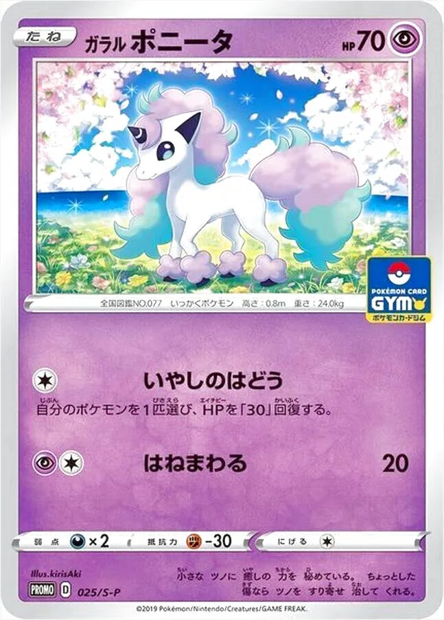 ガラル ポニータ