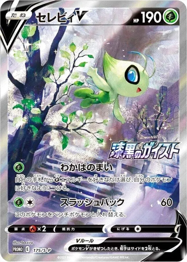 セレビィV 190 HP ポケモンカード セレビィV(hp:190/わかばのまい/スラッシュバック)の効果や採用