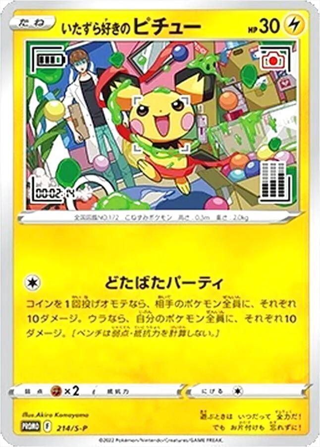 いたずら好きのピチュー