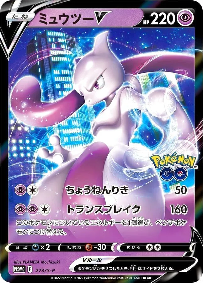 ミュウツー-V ポケモンカード 220HP ミュウツーV(hp:220/ちょうねんりき/トランスブレイク)の効果や