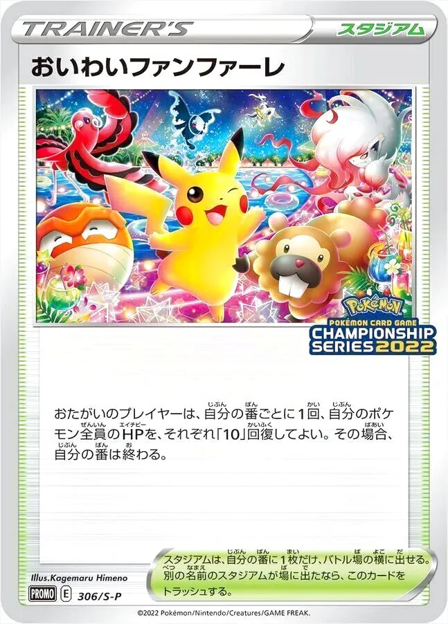 おいわいファンファーレの効果や採用されているデッキ、収録されている