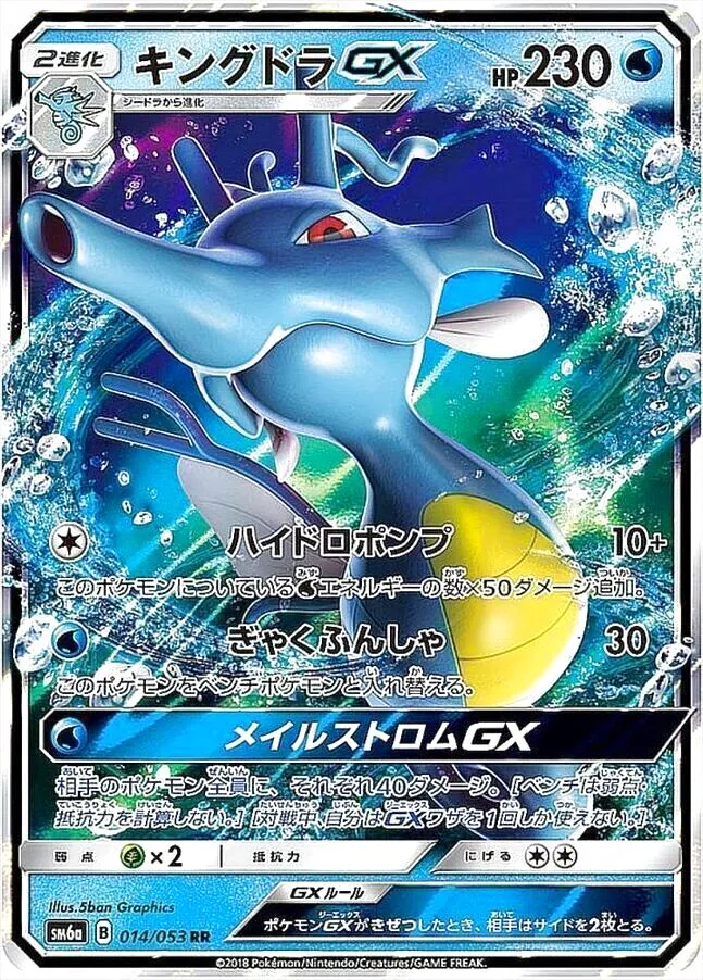 キングドラGX(hp:230/ハイドロポンプ/ぎゃくふんしゃ)の効果や採用され