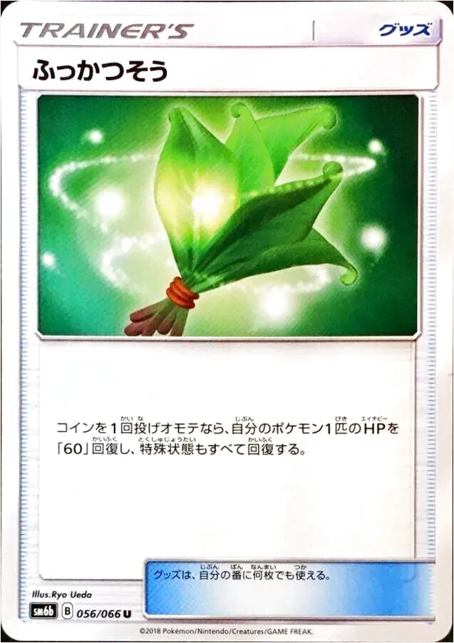 ふっかつそう