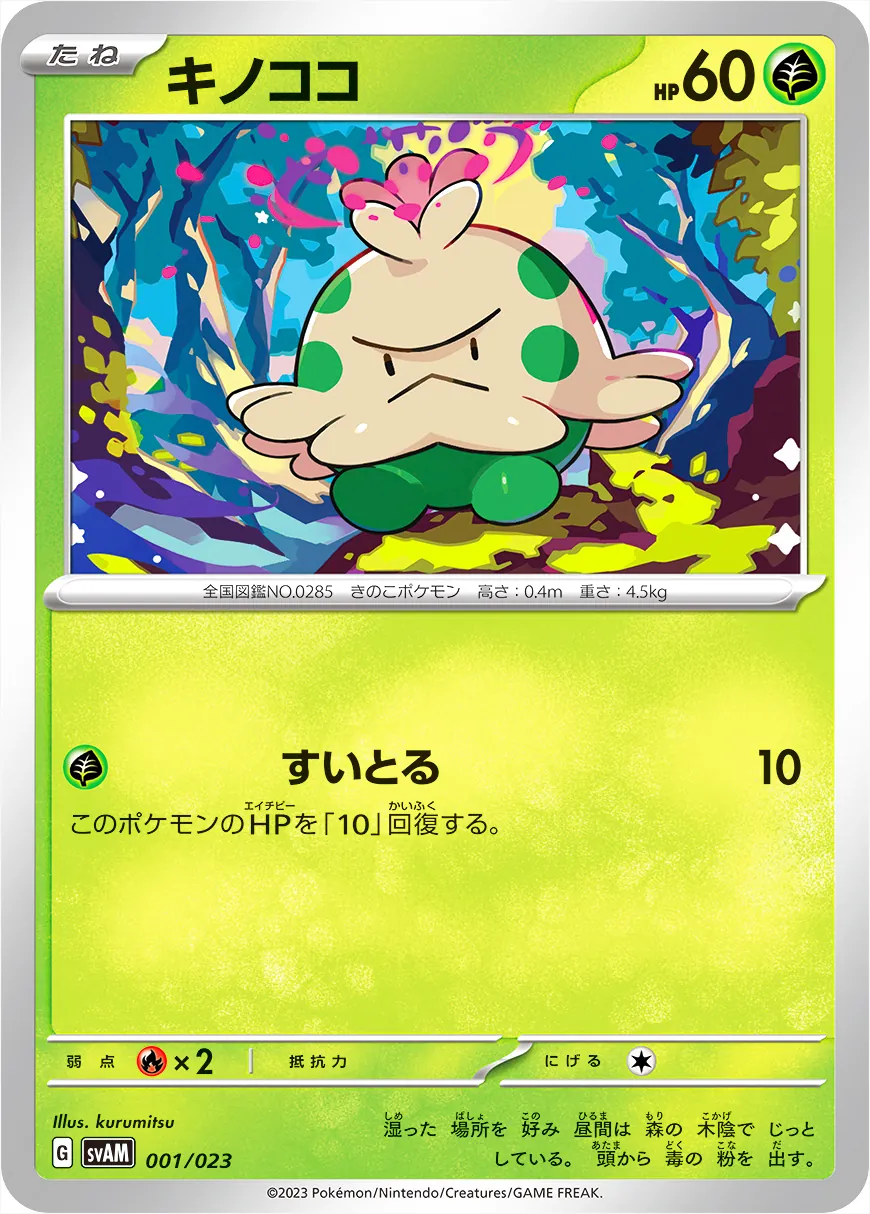 キノココ