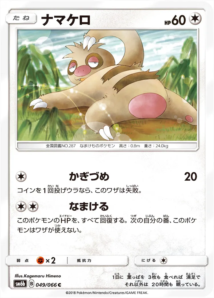 ナマケロ