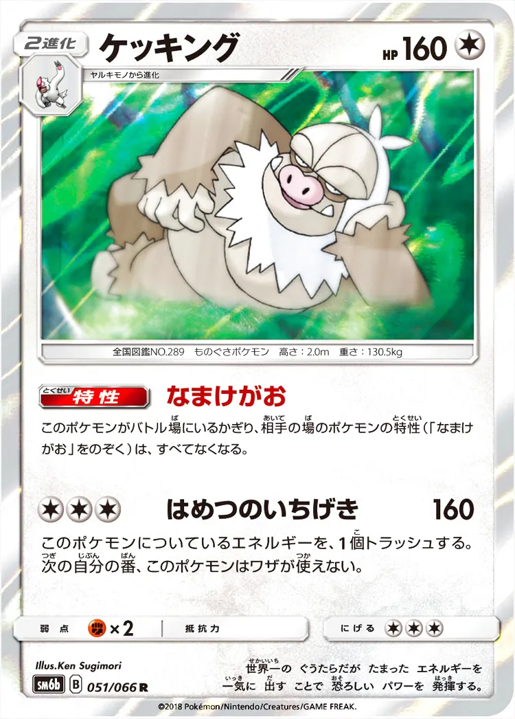 ケッキング(hp:160/なまけがお/はめつのいちげき)の効果や採用されて